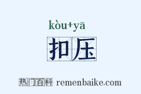 扣压是什么意思的图片